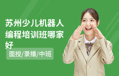 苏州少儿机器人编程培训班哪家好