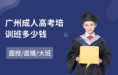 广州成人高考培训班多少钱(成人高考美术培训班)