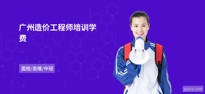 广州造价工程师培训学费