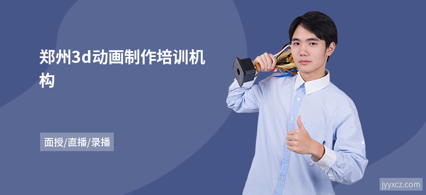 郑州3d动画制作培训机构