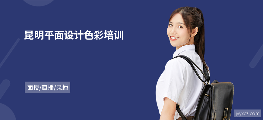 昆明平面设计色彩培训