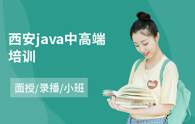 西安java中高端培训