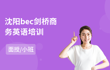 沈阳bec剑桥商务英语培训