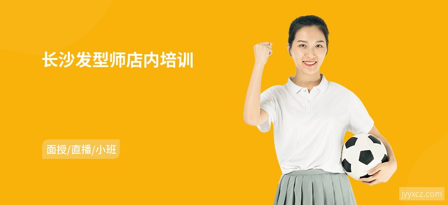 长沙发型师店内培训