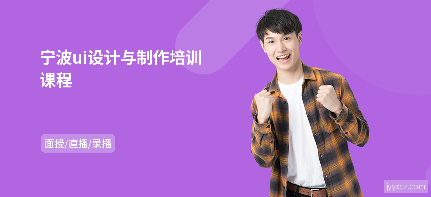 宁波ui设计与制作培训课程