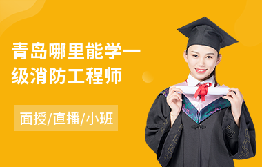 青岛哪里能学一级消防工程师