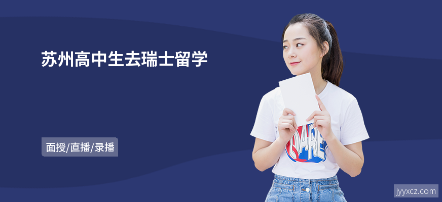 苏州高中生去瑞士留学