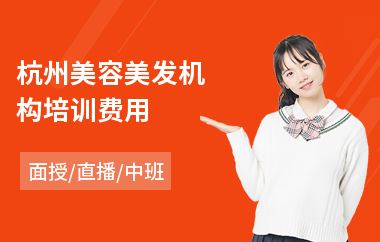杭州美容美发机构培训费用