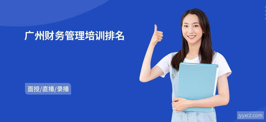 广州财务管理培训排名