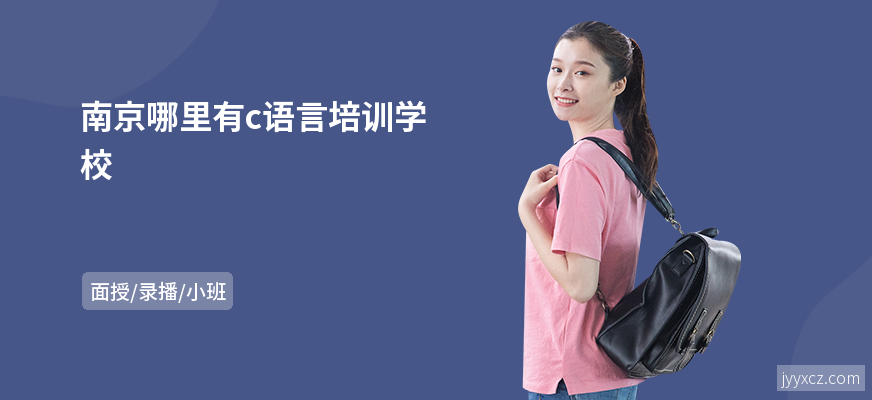 南京哪里有c语言培训学校