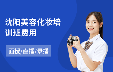 沈阳美容化妆培训班费用