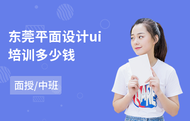 东莞平面设计ui培训多少钱(初级ui设计师培训)