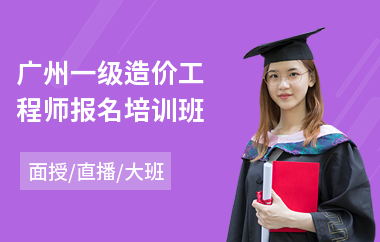 广州一级造价工程师报名培训班(造价工程师报名培训班)