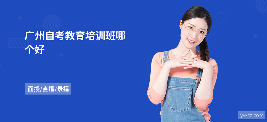 广州自考教育培训班哪个好