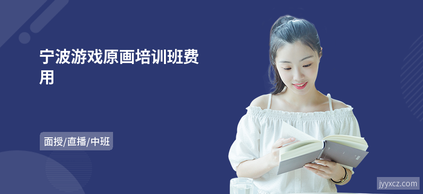 宁波游戏原画培训班费用