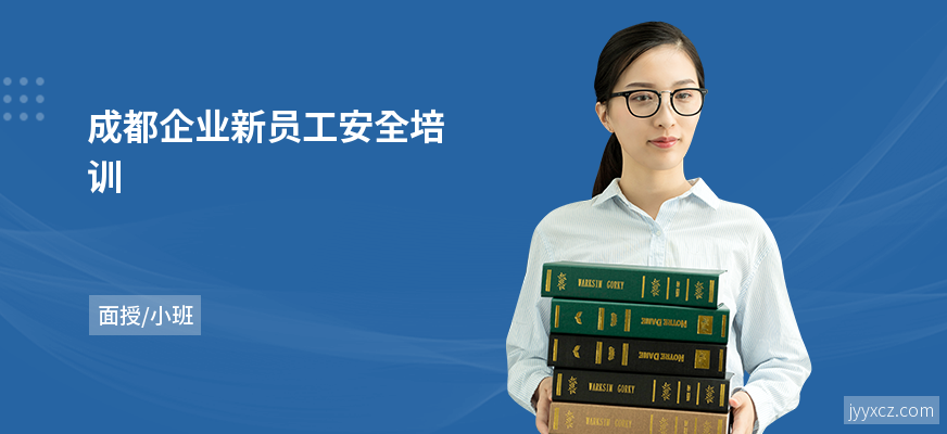成都企业新员工安全培训
