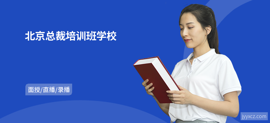 北京总裁培训班学校