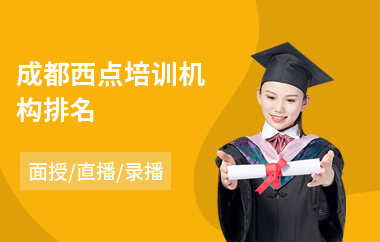 成都西点培训机构排名