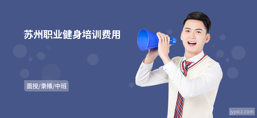 苏州职业健身培训费用