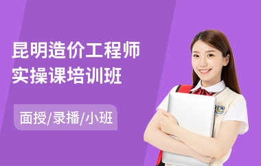 昆明造价工程师实操课培训班