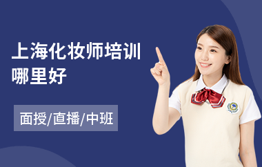 上海化妆师培训哪里好(学化妆去哪个学校)