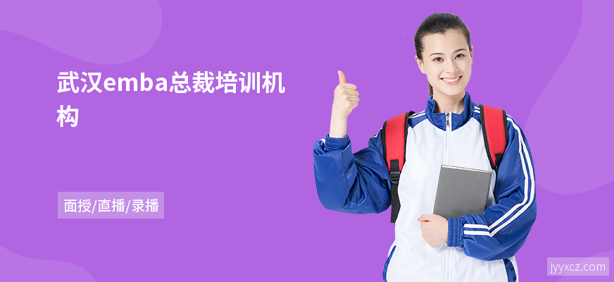 武汉emba总裁培训机构