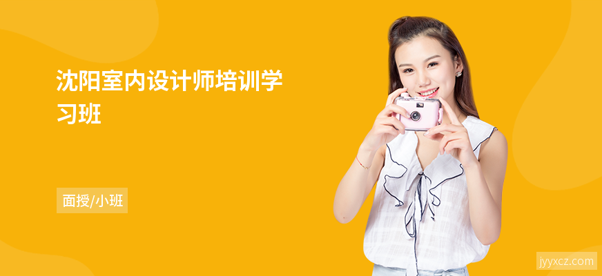 沈阳室内设计师培训学习班