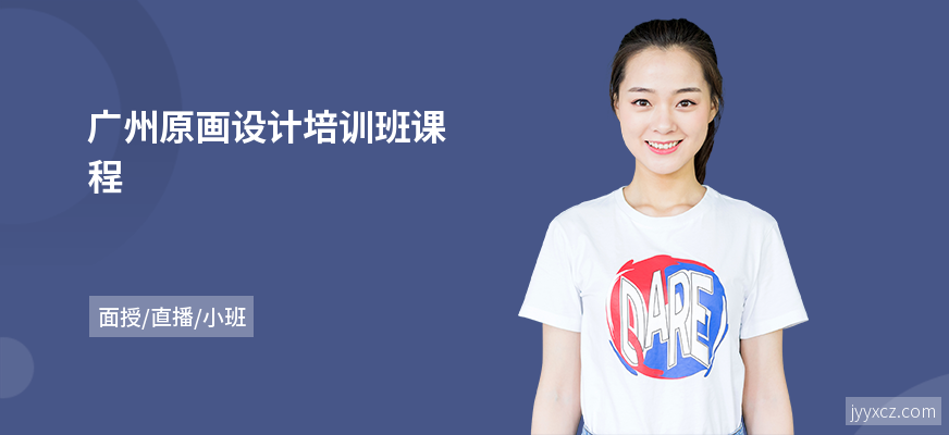 广州原画设计培训班课程