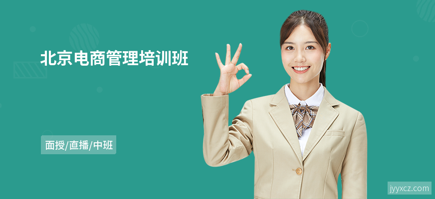 北京电商管理培训班