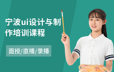 宁波ui设计与制作培训课程