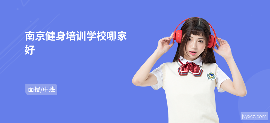 南京健身培训学校哪家好