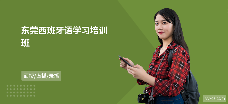 东莞西班牙语学习培训班