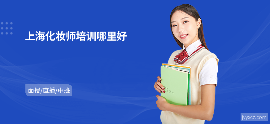 上海化妆师培训哪里好