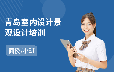 青岛室内设计景观设计培训(室内设计师培训学校学费)