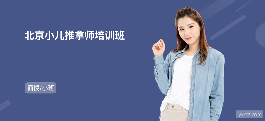 北京小儿推拿师培训班