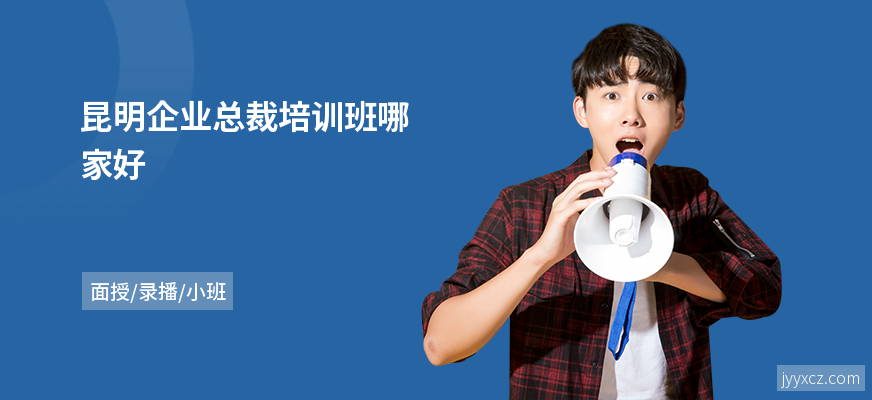 昆明企业总裁培训班哪家好