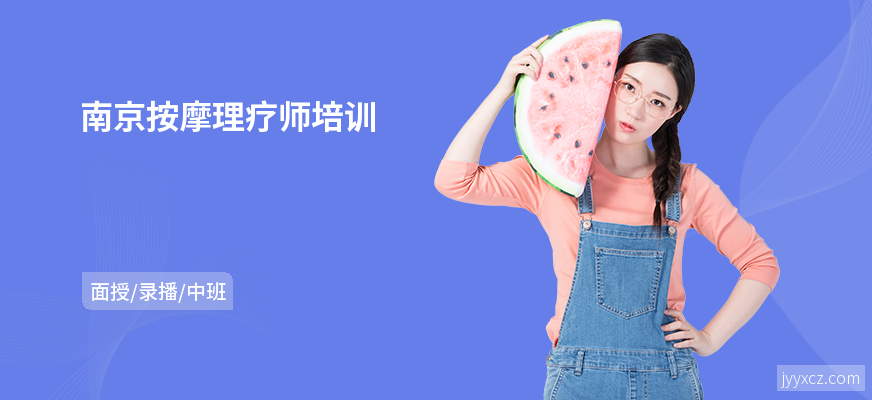 南京按摩理疗师培训