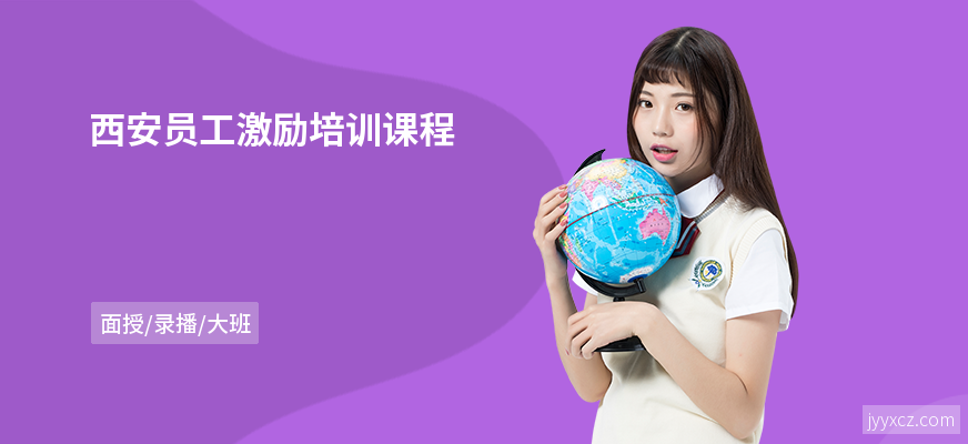 西安员工激励培训课程