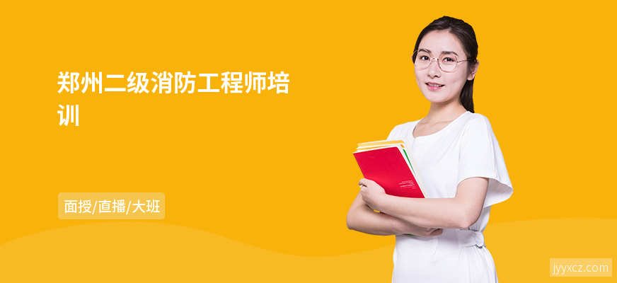 郑州二级消防工程师培训
