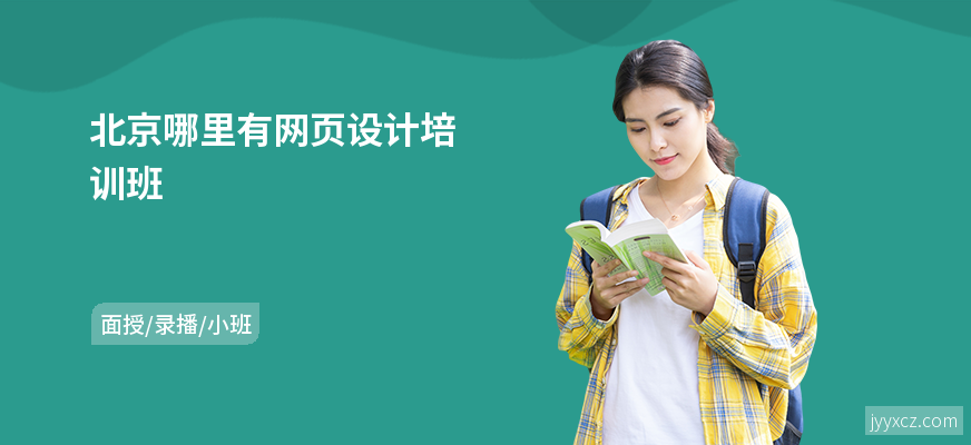 北京哪里有网页设计培训班