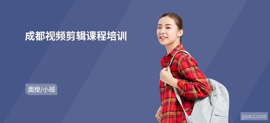 成都视频剪辑课程培训