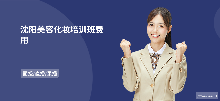 沈阳美容化妆培训班费用