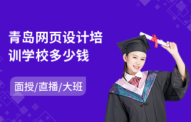 青岛网页设计培训学校多少钱