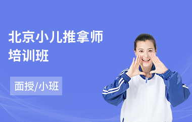 北京小儿推拿师培训班