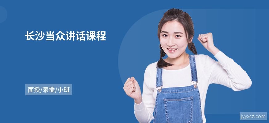 长沙当众讲话课程
