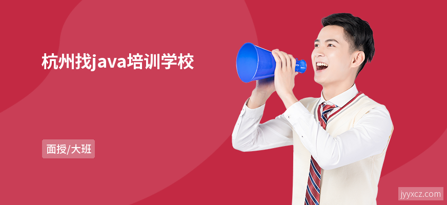 杭州找java培训学校