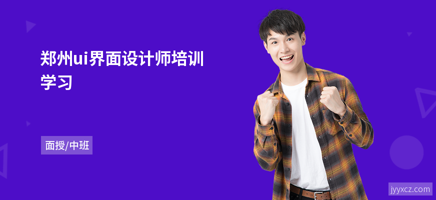郑州ui界面设计师培训学习