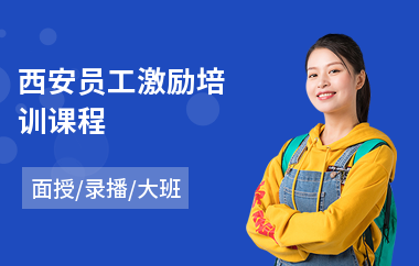 西安员工激励培训课程