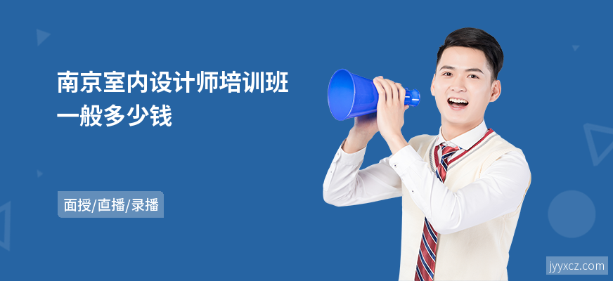 南京室内设计师培训班一般多少钱