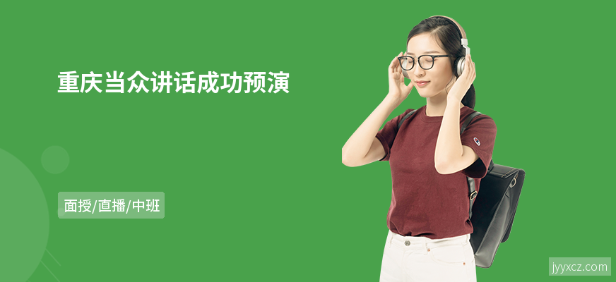 重庆当众讲话成功预演